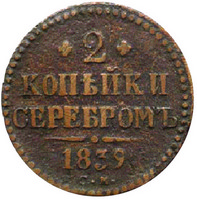 Надпись через ять на монете 1839 года