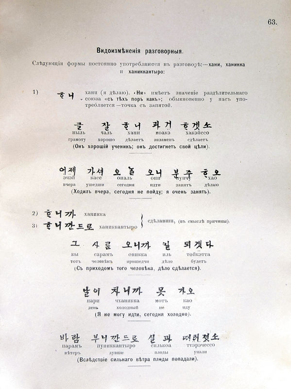 Страница из «Элементарного пособия к изучению корейского языка» Н.Д. Кузьмина. Хабаровск, 1900