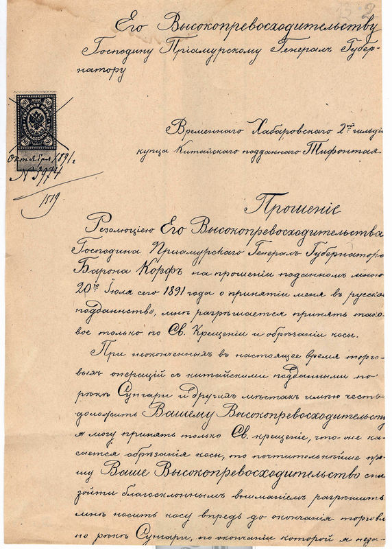Прошение на имя приамурского генерал-губернатораот временного хабаровского купца 2-й гильдии китайского подданого Тифонтая. 1891