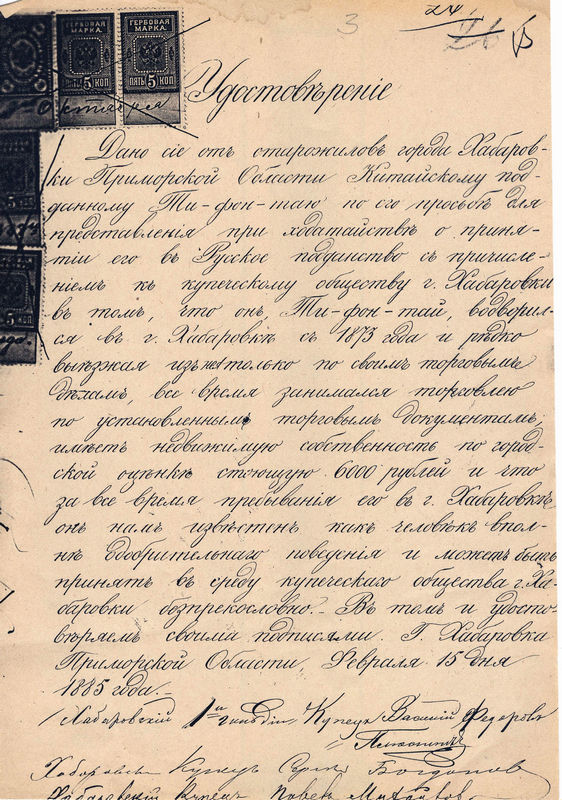 Удостоверение от старожилов Хабаровки китайскому подданому Ти-фон-таю. 1885
