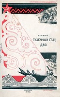 Автор обложки книги протоколов съезда — художник Никтополион Наумов 
