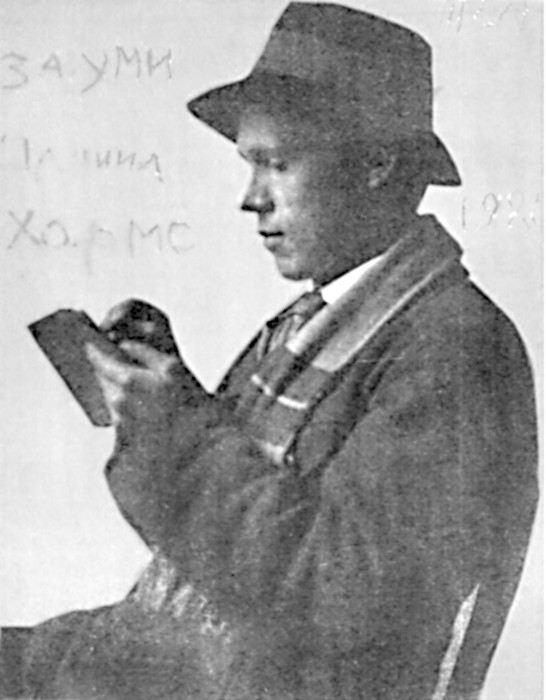 Даниил Хармс. 1925