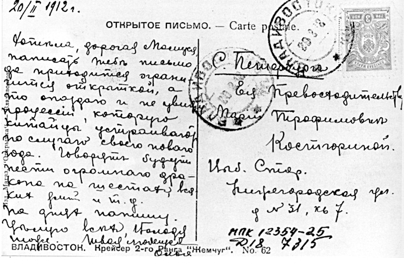 Открытка, посланная из Владивостока Ольгой Бурачек в Петербург