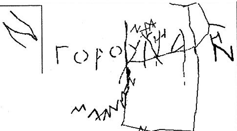 Прорисовка надписи на гнёздовской корчаге