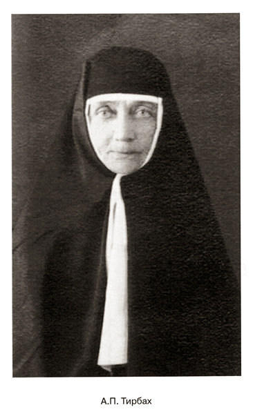 Сестра милосердия А.П. Тирбах
