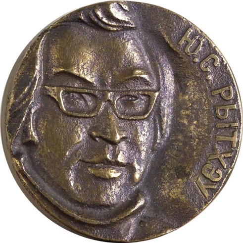 Ю.С. Рытхэу. Медаль. 1985 Гальванопластика