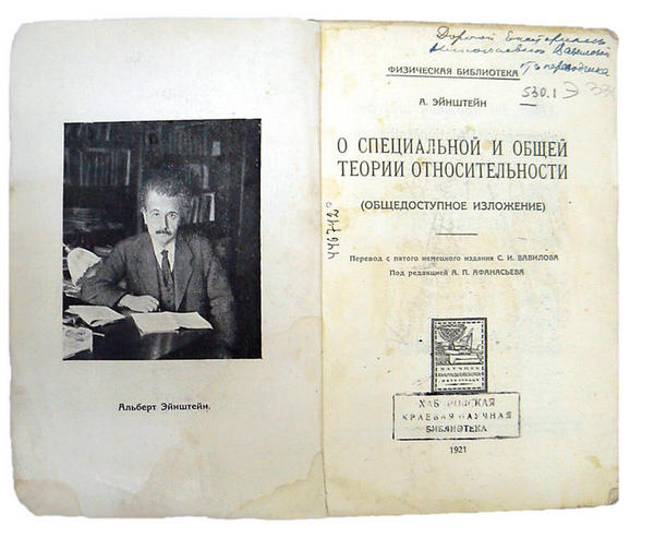 Титульный лист советского издания А. Эйнштейна 1921 г. c дарственной надписью С. И. Вавилова Е.Н. Вавиловой-Сахаровой на книге из фонда ДВГНБ