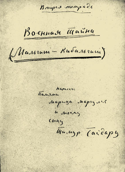 Титульный лист второй тетради рукописи Гайдара «Военная тайна», Хабаровск, 1932. Тетради были в твердом переплете, это первая страница рукописи