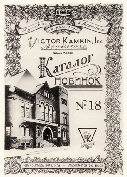 На обложке каталога фасад здания фирмы В. Камкина на Колумбия роуд 1410