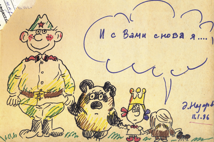 исунок Эдуарда Назарова – автора мультфильма «Жил-был пес»
