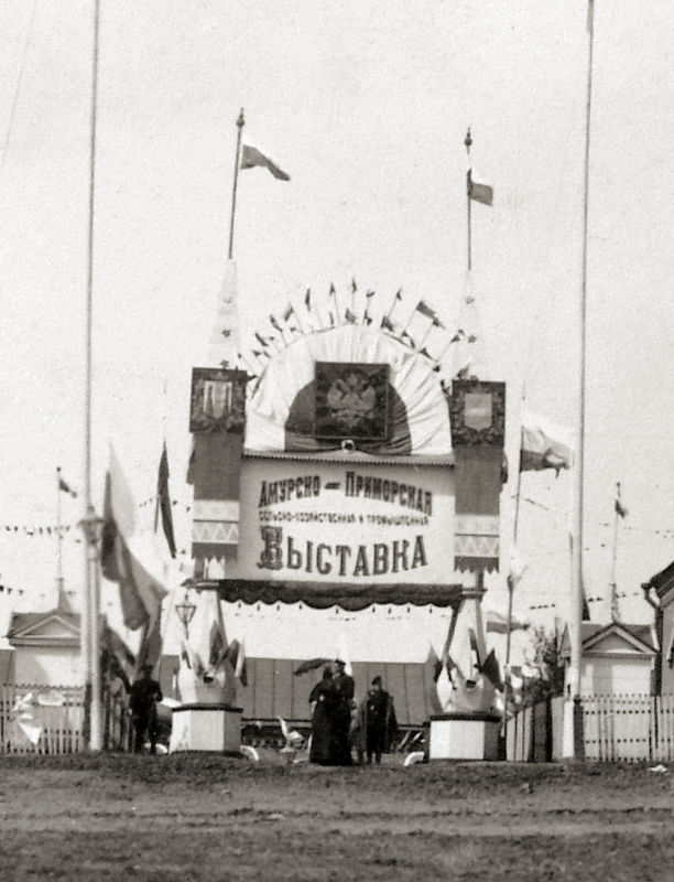 Амурско-Приморская сельскохозяйственная и промышленная выставка. 1899