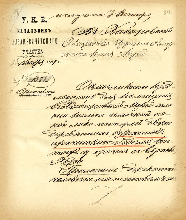 Письмо подъесаула Уссурийского казачьего войска Куртукова. 1899