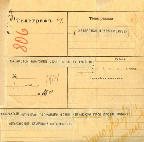 Телеграмма от войскового старшины Н.К. Сотникова о присылке китайского гроба. 1901