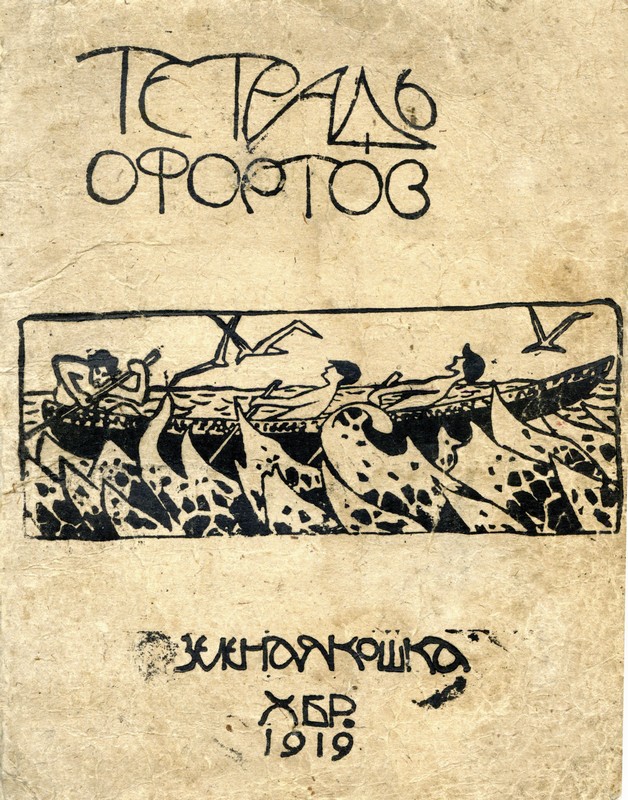 Тетрадь офортов. Хабаровск. «Зеленая кошка». 1919